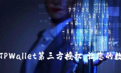 如何快速关闭TPWallet第三方授权，让您的数字资产更安全