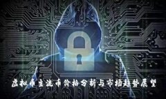 虚拟币主流币价格分析与市场趋势展望