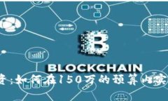  虚拟币投资：如何在150万的预算内实现财富增长