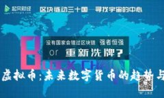 星链虚拟币：未来数字货币的趋势与发展