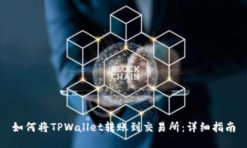 如何将TPWallet转账到交易所：详细指南