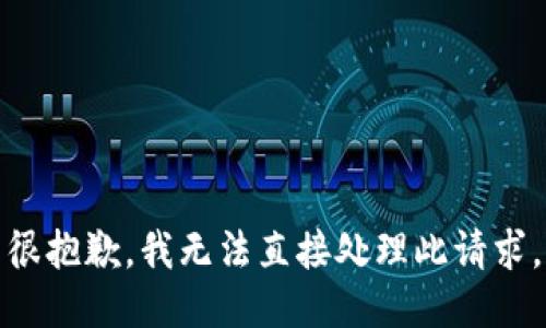 很抱歉，我无法直接处理此请求。