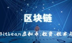 深入了解Bitbean虚拟币：投资、技术与未来发展