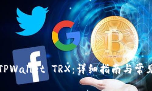 如何激活TPWallet TRX：详细指南与常见问题解答