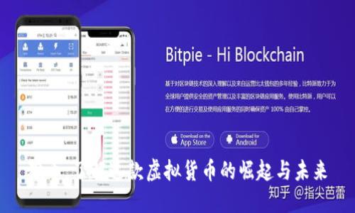 猴币：了解这款虚拟货币的崛起与未来