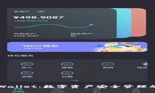深圳TPWallet：数字资产安全管理的新选择