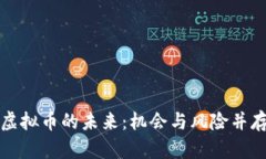 虚拟币的未来：机会与风险并存
