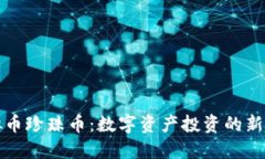 虚拟币珍珠币：数字资产投资的新趋势