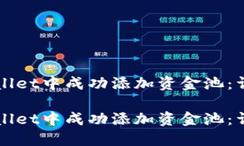 如何在TPWallet中成功添加资金池：详细操作指南

如何在TPWallet中成功添加资金池：详细操作指南