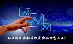 如何通过虚拟币投资实现财富自由？