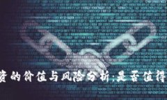 虚拟币投资的价值与风险