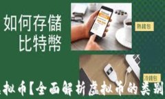 何谓虚拟币？全面解析虚拟币的类别与应用