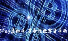 什么是CSPay虚拟币：革命性数字货币的全面解析