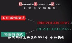 如何有效兑换虚拟GXS币：全面指南