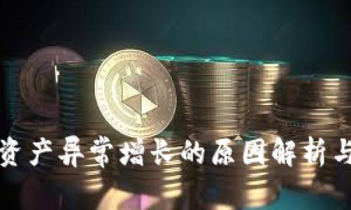 tpwallet资产异常增长的原因解析与解决方案