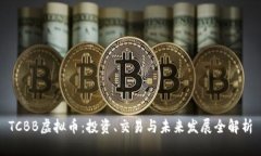 TCBB虚拟币：投资、交易与未来发展全解析