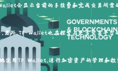    如何在TP Wallet中查看加