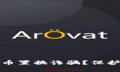 如何防范虚拟币置换诈骗？保护你的投资安全