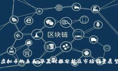 虚拟币的未来：华夏时报分析及市场前景展望