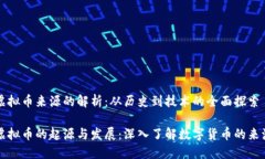 虚拟币来源的解析：从历史到技术的全面探索虚