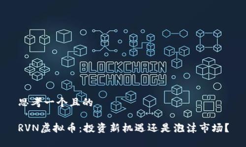 思考一个且的

RVN虚拟币：投资新机遇还是泡沫市场？