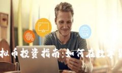 2023年Win虚拟币投资指南：如何在数字货币市场中