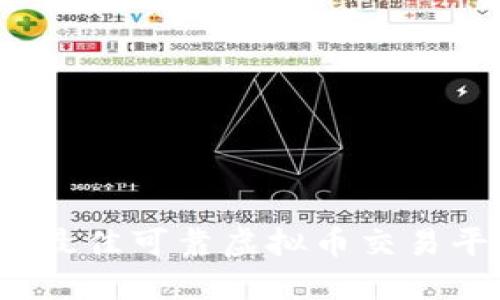 2023年最佳可靠虚拟币交易平台推荐