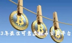 2023年最佳可靠虚拟币交易平台推荐