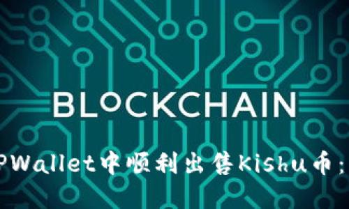 如何在TPWallet中顺利出售Kishu币：详细指南