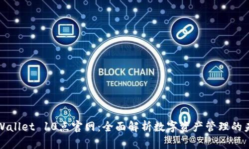 TPWallet 10点官网：全面解析数字资产管理的未来