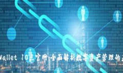 TPWallet 10点官网：全面解析