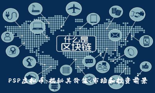 PSP虚拟币：揭秘其价值、市场和投资前景