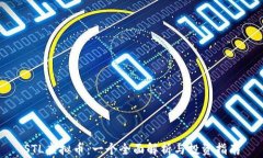STL虚拟币：一个全面解析与投资指南