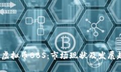 2023年虚拟币BBS：市场现状及发展趋势分析