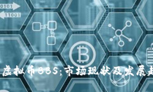 2023年虚拟币BBS：市场现状及发展趋势分析