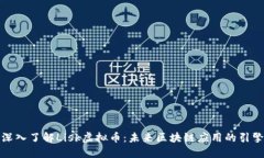 深入了解Lisk虚拟币：未来区块链应用的引擎
