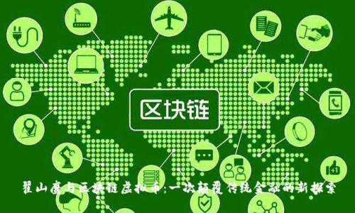 翟山鹰与区块链虚拟币：一次颠覆传统金融的新探索