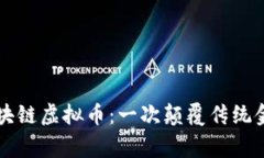 翟山鹰与区块链虚拟币：一次颠覆传统金融的新