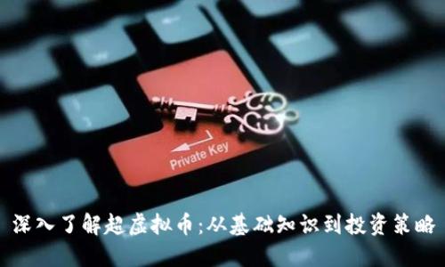 深入了解超虚拟币：从基础知识到投资策略