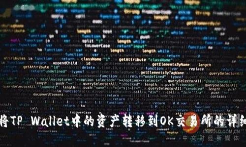 如何将TP Wallet中的资产转移到OK交易所的详细指南