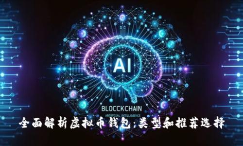 全面解析虚拟币钱包：类型和推荐选择