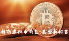 全面解析虚拟币钱包：类型和推荐选择