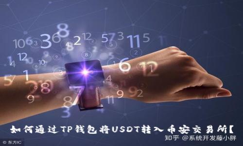 如何通过TP钱包将USDT转入币安交易所？