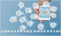 2023年最佳虚拟币交易软件推荐：选择合适的平台