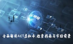 全面解析ACT虚拟币：投资指南与市场前景