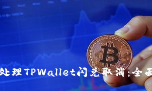 如何处理TPWallet闪兑取消：全面指南
