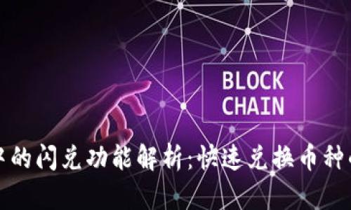 TPWallet中的闪兑功能解析：快速兑换币种的全新体验