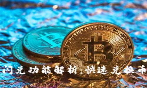TPWallet中的闪兑功能解析：快速兑换币种的全新体验