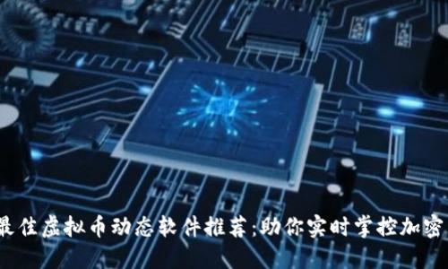 2023年最佳虚拟币动态软件推荐：助你实时掌控加密货币市场