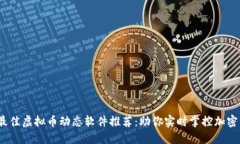 2023年最佳虚拟币动态软件推荐：助你实时掌控加